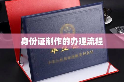 金昌身份证制作的办理流程