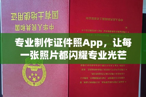 金昌专业制作证件照App，让每一张照片都闪耀专业光芒