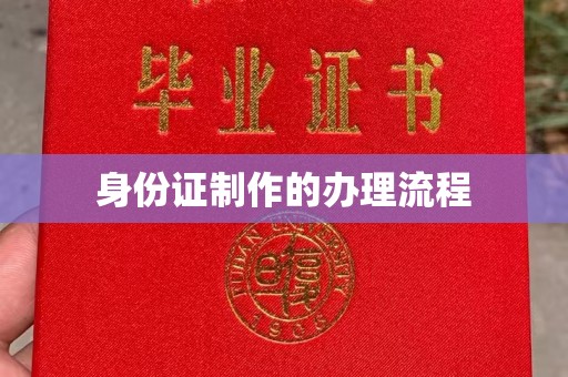 金昌身份证制作的办理流程
