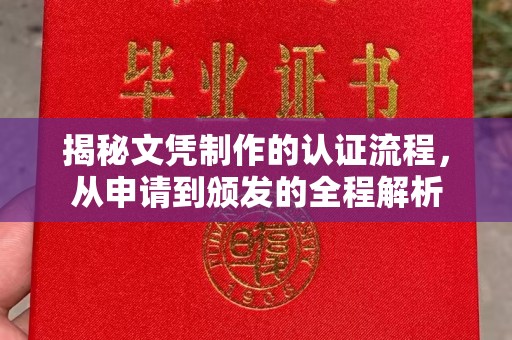 金昌揭秘文凭制作的认证流程，从申请到颁发的全程解析