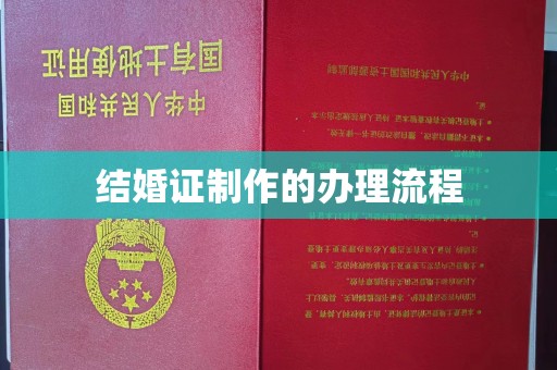金昌结婚证制作的办理流程