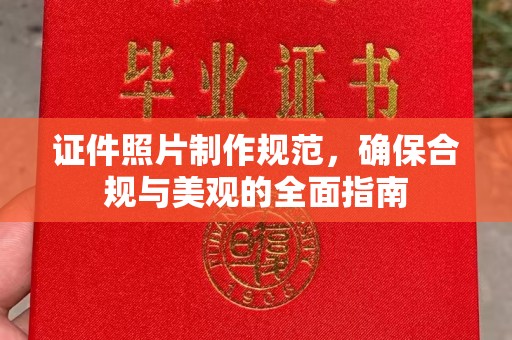 金昌证件照片制作规范，确保合规与美观的全面指南