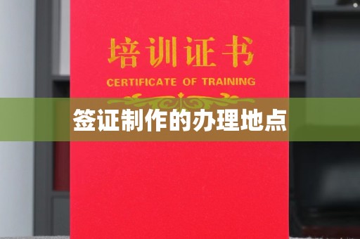 金昌签证制作的办理地点