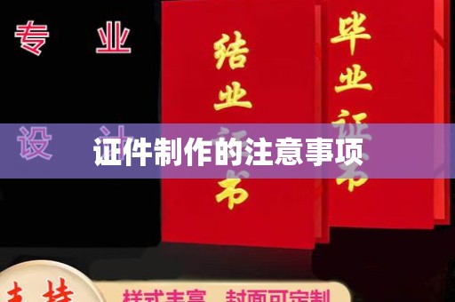 金昌证件制作的注意事项