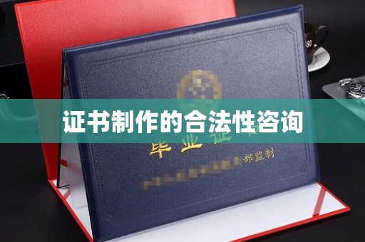 金昌证书制作的合法性咨询