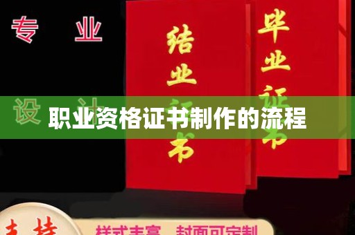 金昌职业资格证书制作的流程
