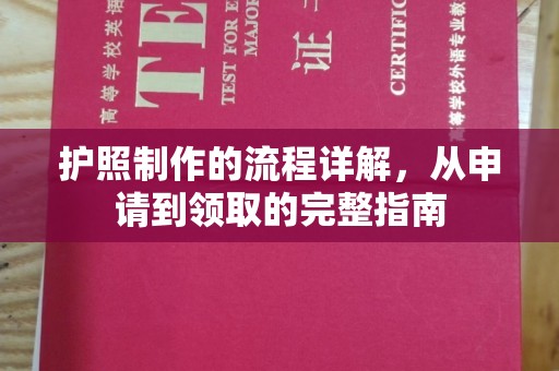 金昌护照制作的流程详解，从申请到领取的完整指南