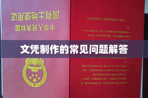 金昌文凭制作的常见问题解答