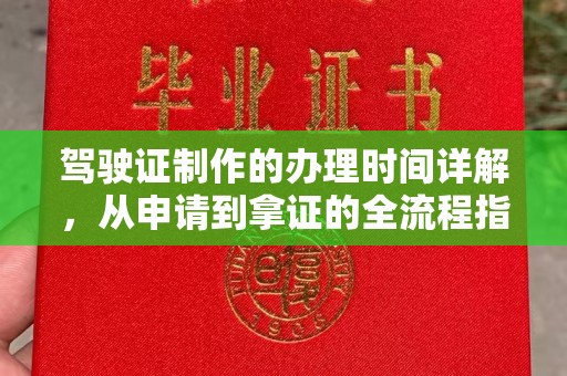金昌驾驶证制作的办理时间详解，从申请到拿证的全流程指南