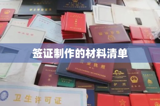 金昌签证制作的材料清单