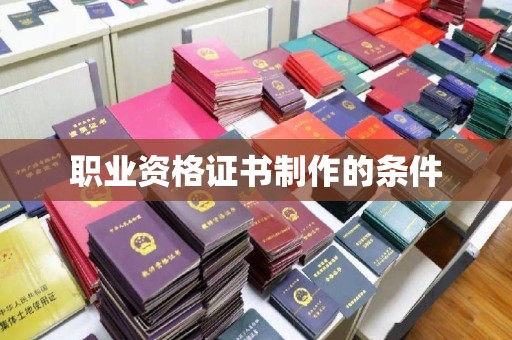 金昌职业资格证书制作的条件