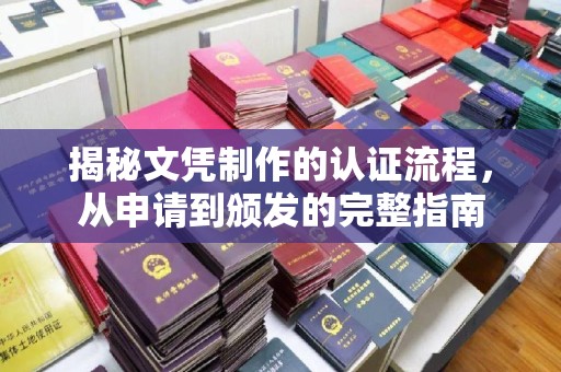 金昌揭秘文凭制作的认证流程，从申请到颁发的完整指南