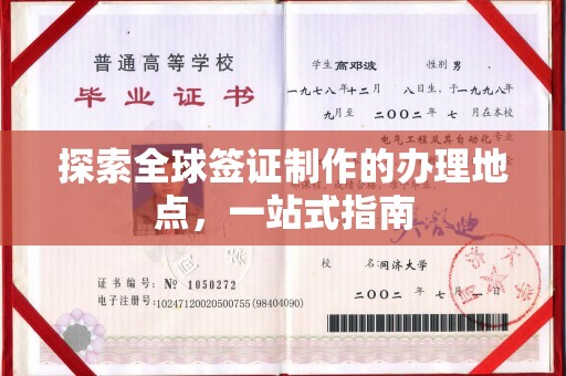 金昌探索全球签证制作的办理地点，一站式指南