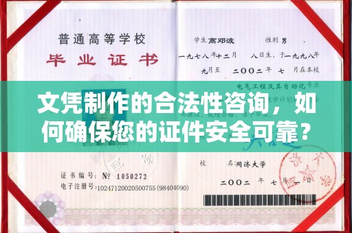 金昌文凭制作的合法性咨询，如何确保您的证件安全可靠？
