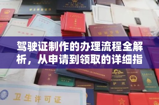 金昌驾驶证制作的办理流程全解析，从申请到领取的详细指南