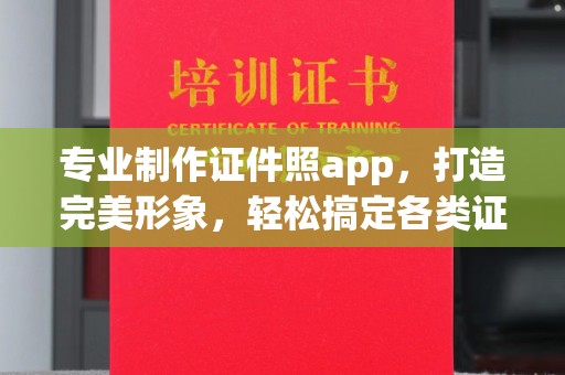 金昌专业制作证件照app，打造完美形象，轻松搞定各类证件照
