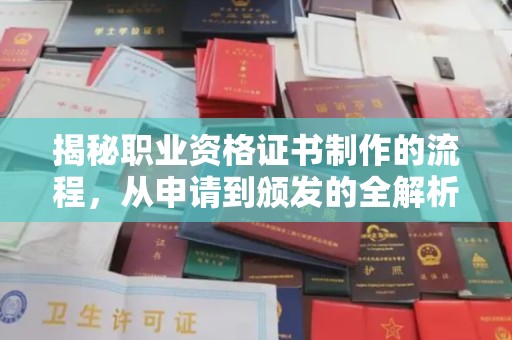 金昌揭秘职业资格证书制作的流程，从申请到颁发的全解析