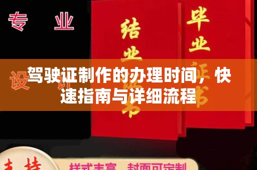 金昌驾驶证制作的办理时间，快速指南与详细流程