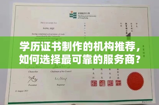 金昌学历证书制作的机构推荐，如何选择最可靠的服务商？