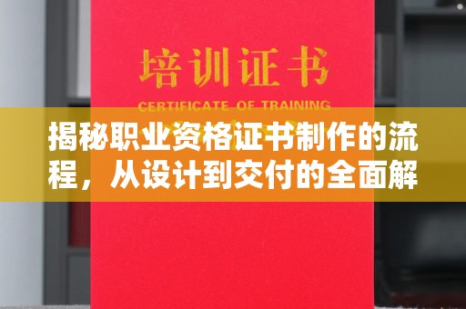 金昌揭秘职业资格证书制作的流程，从设计到交付的全面解析