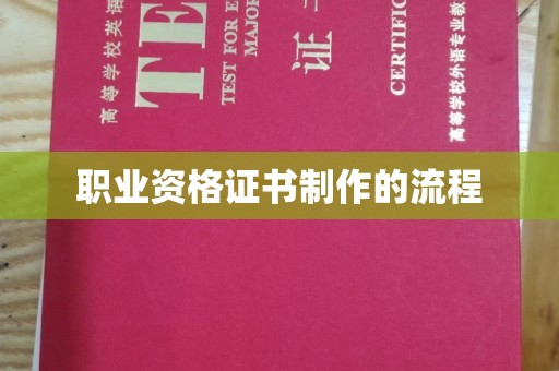 金昌职业资格证书制作的流程