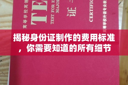 金昌揭秘身份证制作的费用标准，你需要知道的所有细节