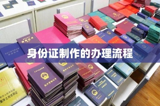 金昌身份证制作的办理流程