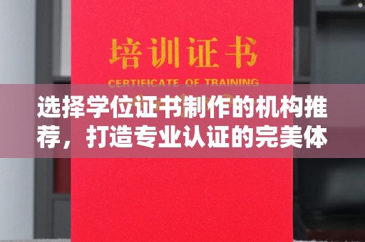 金昌选择学位证书制作的机构推荐，打造专业认证的完美体验