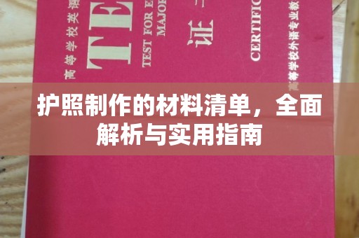 金昌护照制作的材料清单，全面解析与实用指南