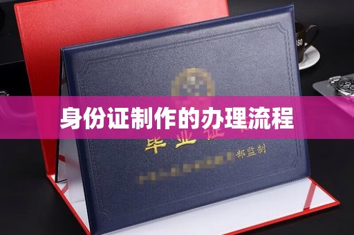 金昌身份证制作的办理流程