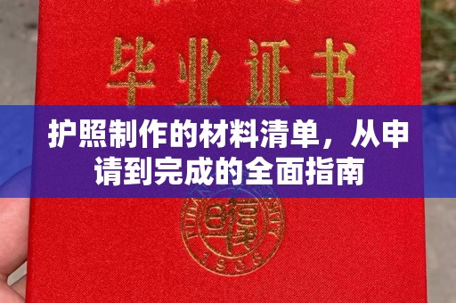 金昌护照制作的材料清单，从申请到完成的全面指南