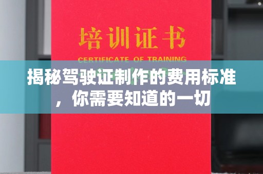 金昌揭秘驾驶证制作的费用标准，你需要知道的一切