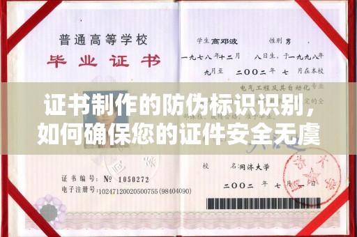 金昌证书制作的防伪标识识别，如何确保您的证件安全无虞？