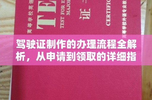 金昌驾驶证制作的办理流程全解析，从申请到领取的详细指南