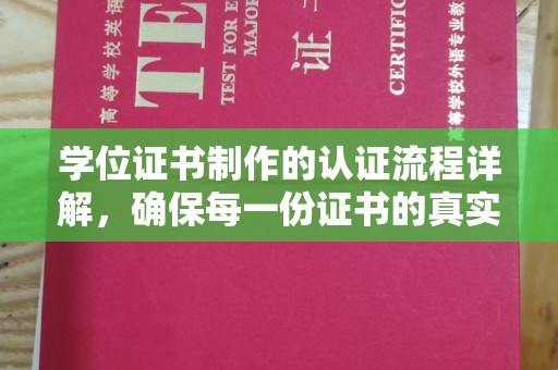金昌学位证书制作的认证流程详解，确保每一份证书的真实性与权威性