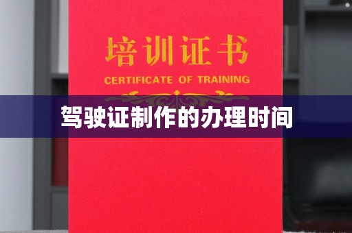 金昌驾驶证制作的办理时间