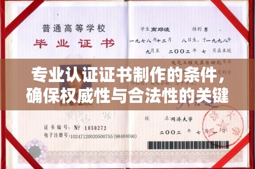 金昌专业认证证书制作的条件，确保权威性与合法性的关键要素