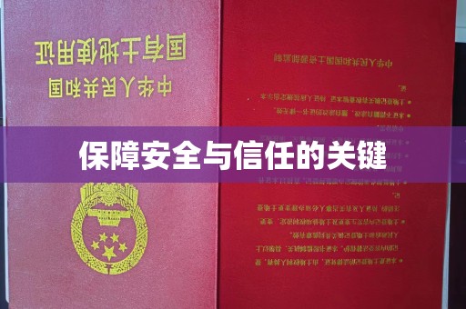 金昌保障安全与信任的关键
