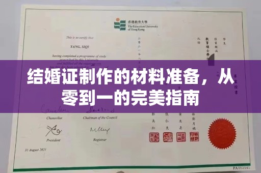 金昌结婚证制作的材料准备，从零到一的完美指南