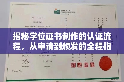 金昌揭秘学位证书制作的认证流程，从申请到颁发的全程指南