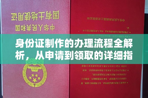 金昌身份证制作的办理流程全解析，从申请到领取的详细指南