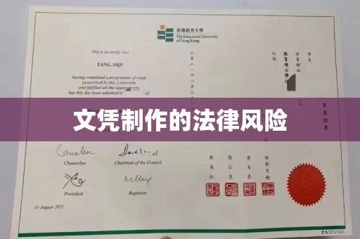 金昌文凭制作的法律风险