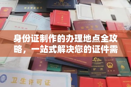金昌身份证制作的办理地点全攻略，一站式解决您的证件需求