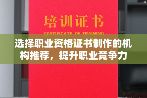 金昌选择职业资格证书制作的机构推荐，提升职业竞争力