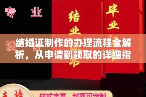 金昌结婚证制作的办理流程全解析，从申请到领取的详细指南