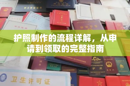 金昌护照制作的流程详解，从申请到领取的完整指南