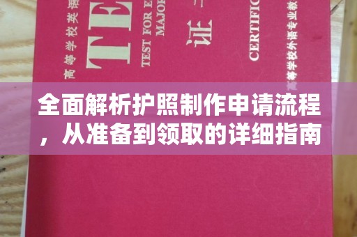 金昌全面解析护照制作申请流程，从准备到领取的详细指南