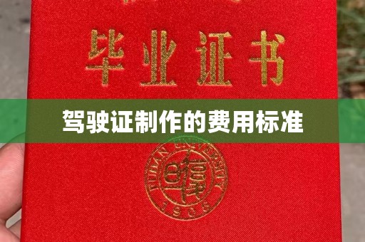 金昌驾驶证制作的费用标准