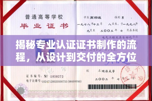 金昌揭秘专业认证证书制作的流程，从设计到交付的全方位指南
