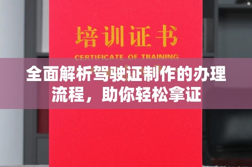 金昌全面解析驾驶证制作的办理流程，助你轻松拿证